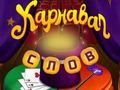 Spiel Zirkuswörter: Zauberpuzzle  Online