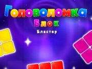Spiel Blockblaster -Puzzle  Online