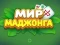 World of Mahjong – kostenloses Online-Spiel