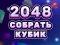 2048 Cube Merge – kostenloses Online-Spiel
