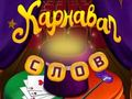 Spiel Zirkuswörter: Zauberpuzzle  Online