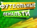 Spiel Fußballstrafe  Online