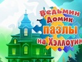 Spiel Hexenhaus-Halloween-Rätsel  Online